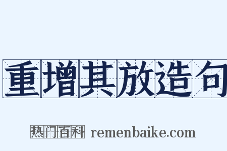 重增其放造句是什么意思的图片